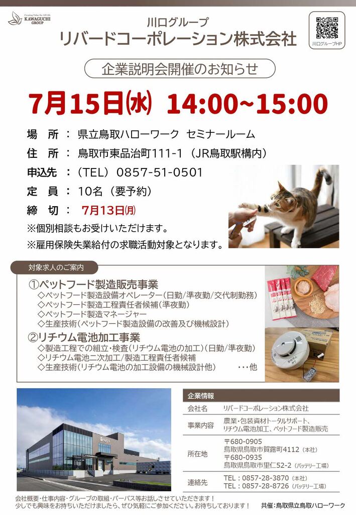 ■企業説明会 リバードコーポレーション㈱ チラシ_260715_page-0001.jpg